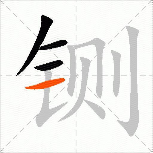 铡