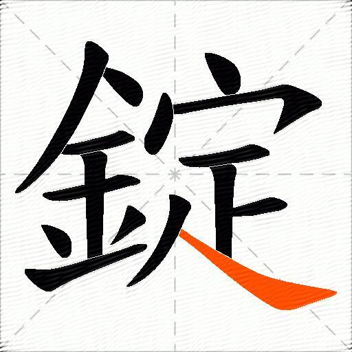 錠