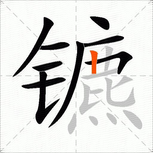 镳