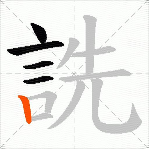 詵