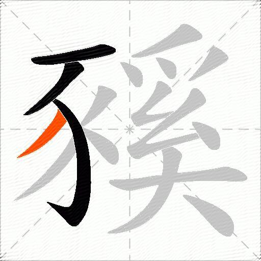 豯