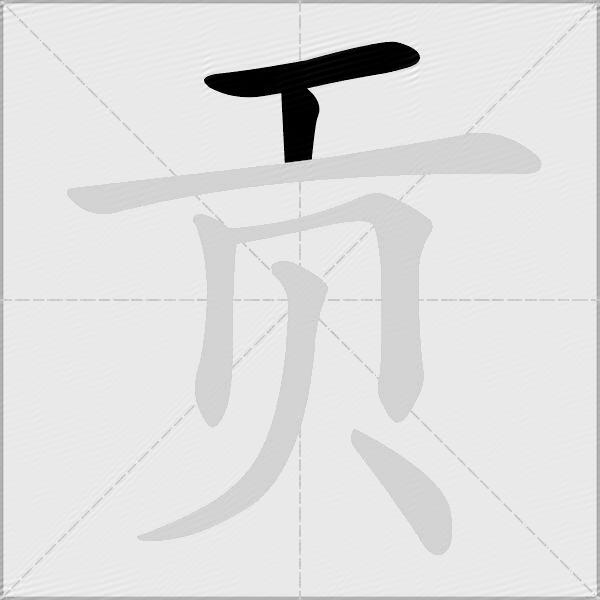 贡