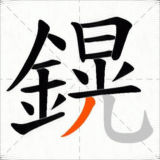 鎤