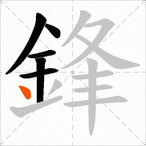 鋒