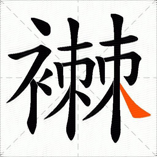 襋
