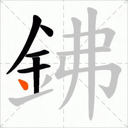 鉘