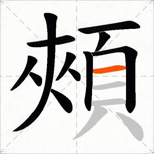 頰