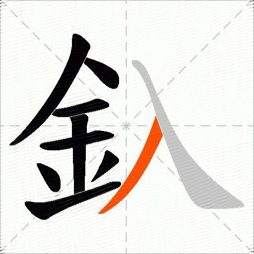 釞