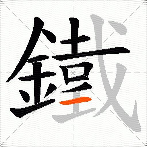 鐵