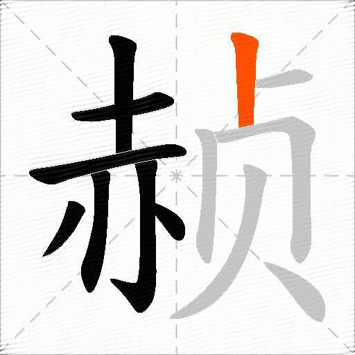 赪