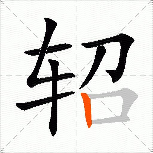 轺