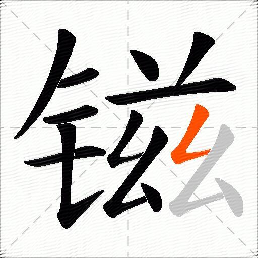 镃