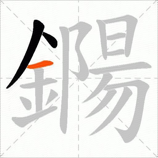 鐊