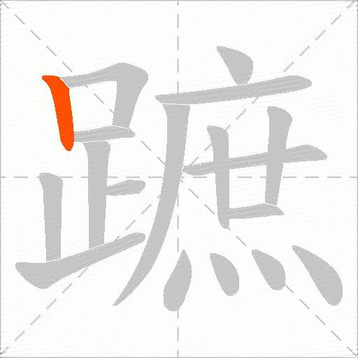 蹠