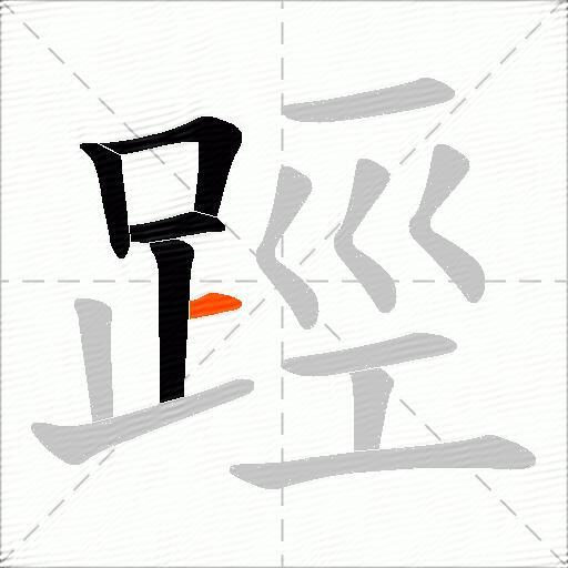 踁