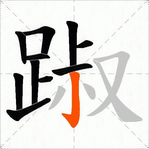 踧