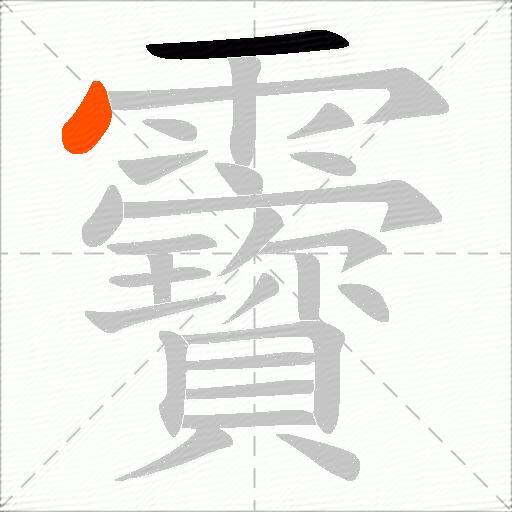 靌