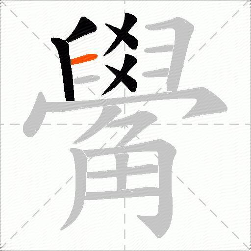 觷