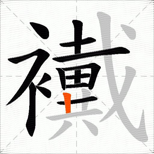 襶