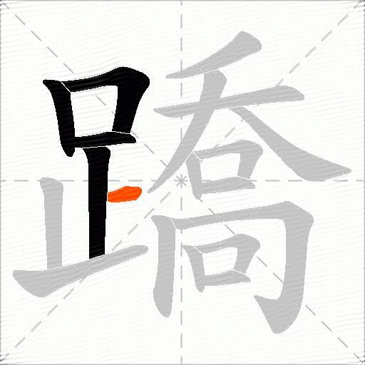 蹻