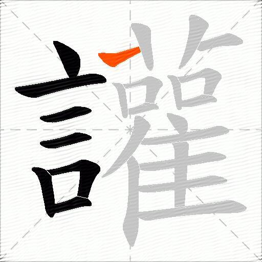 讙