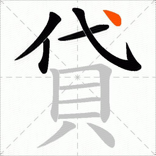 貸