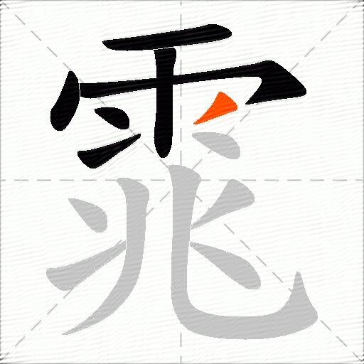 雿