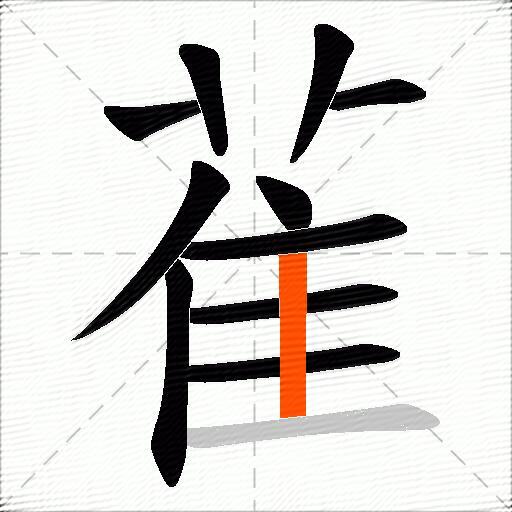雈