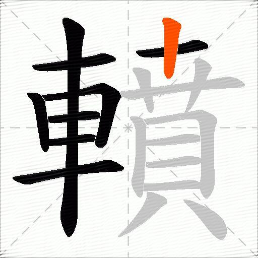 轒