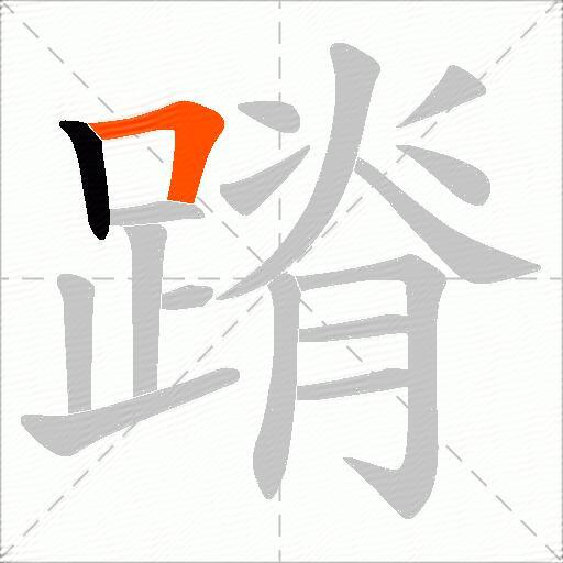 蹐