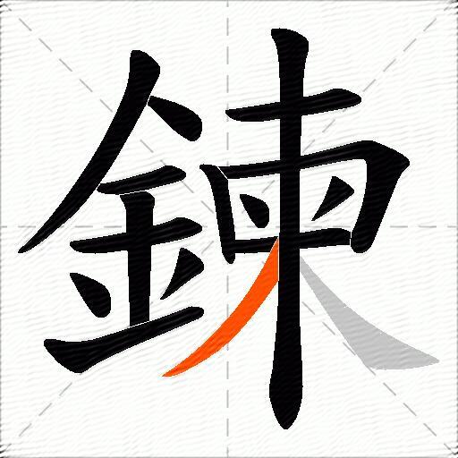 鍊