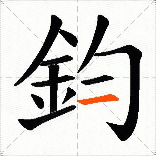 鈞