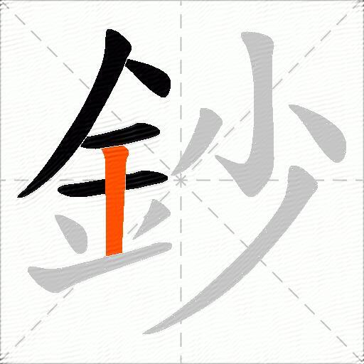 鈔