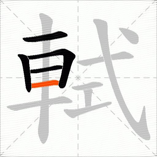 軾