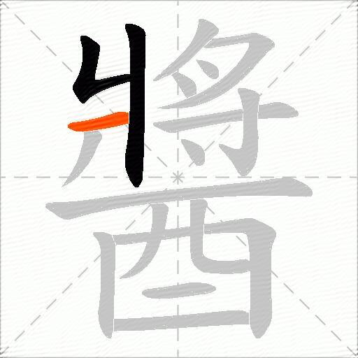 醬
