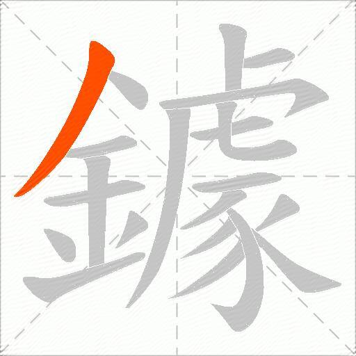 鐻