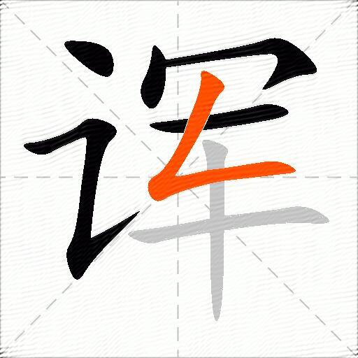诨