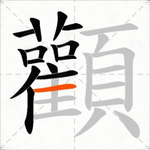 顴