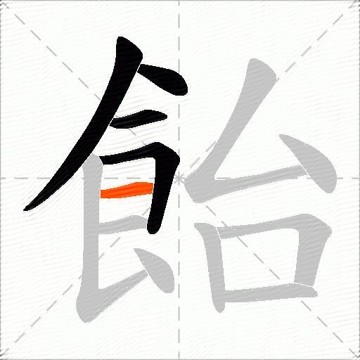 飴