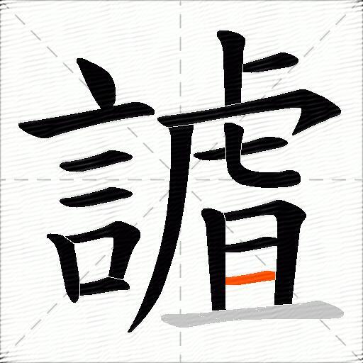 謯