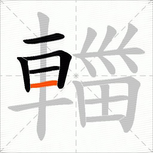 輺