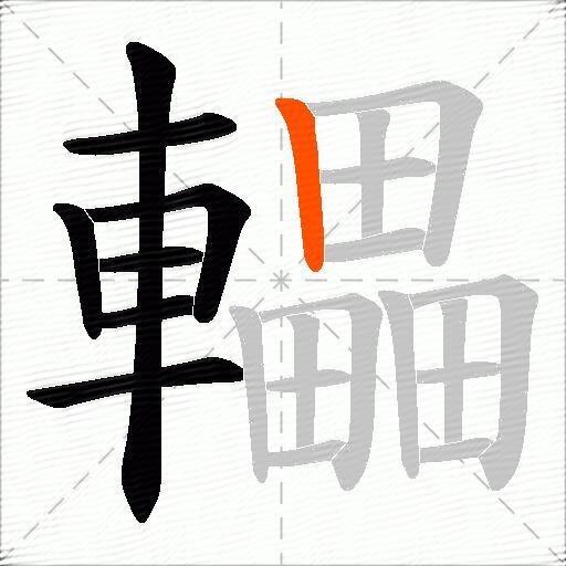 轠