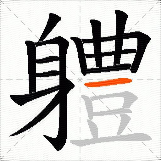 軆