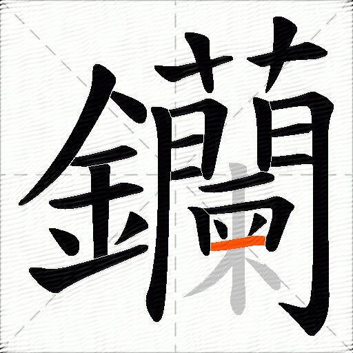 钄