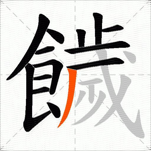 饖