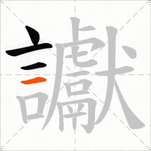 讞