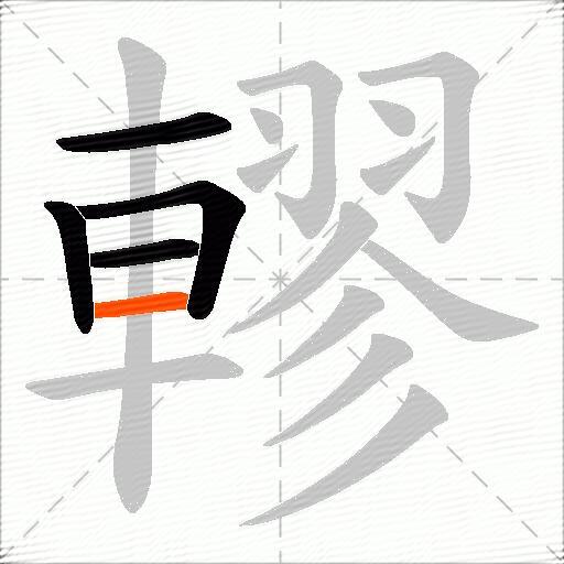 轇