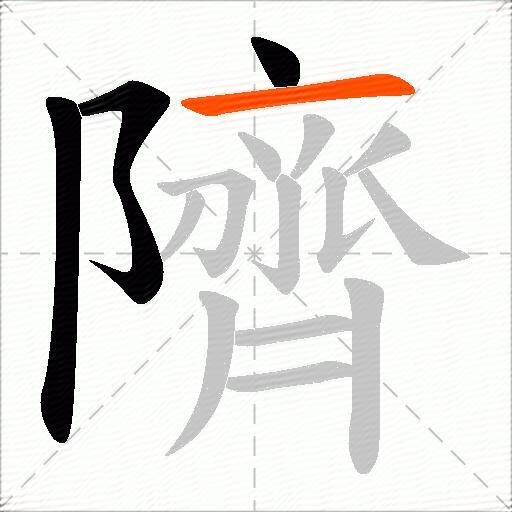 隮