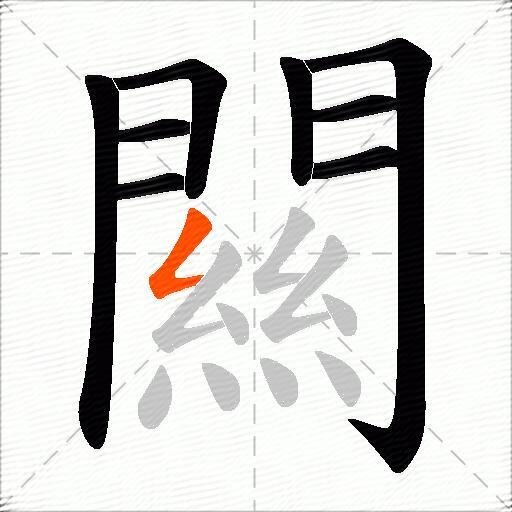闗