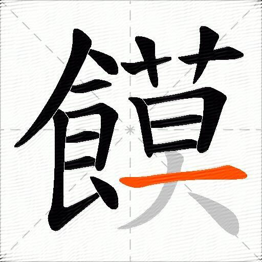饃